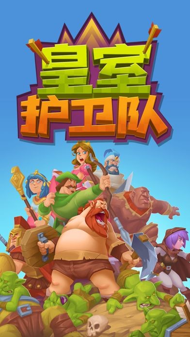 皇室护卫队最新版下载