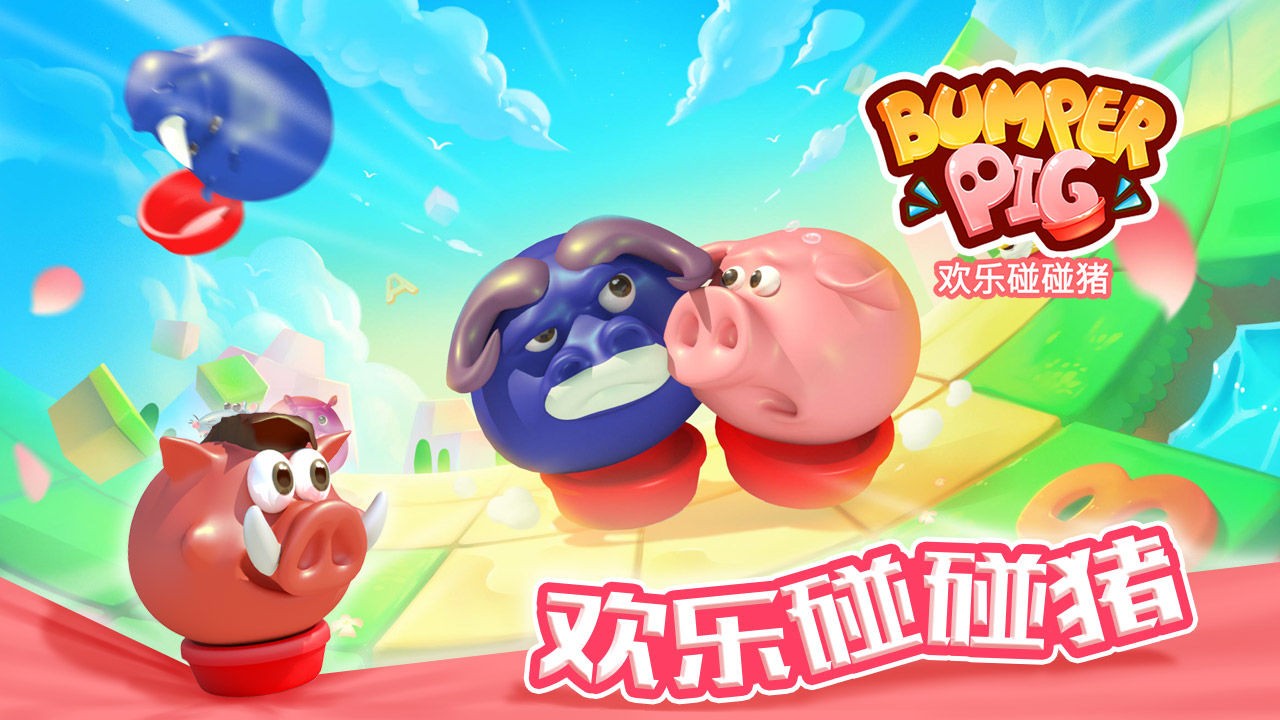 欢乐碰碰猪下载