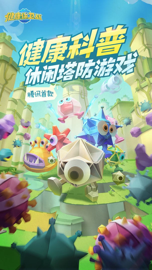 健康保卫战安卓版下载