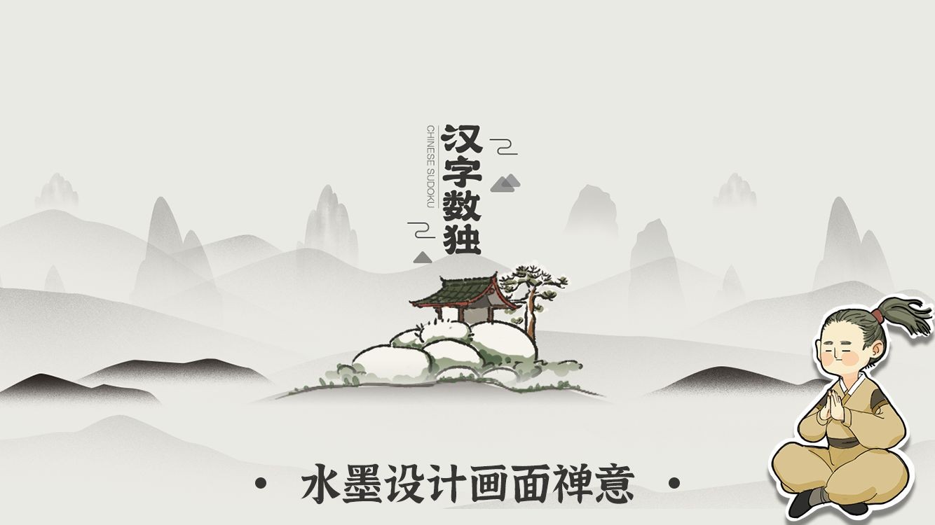汉字数独下载