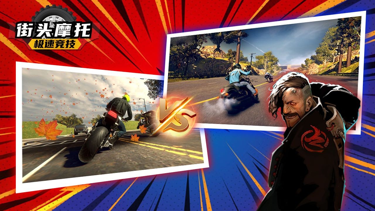 街头摩托极速竞技最新版下载