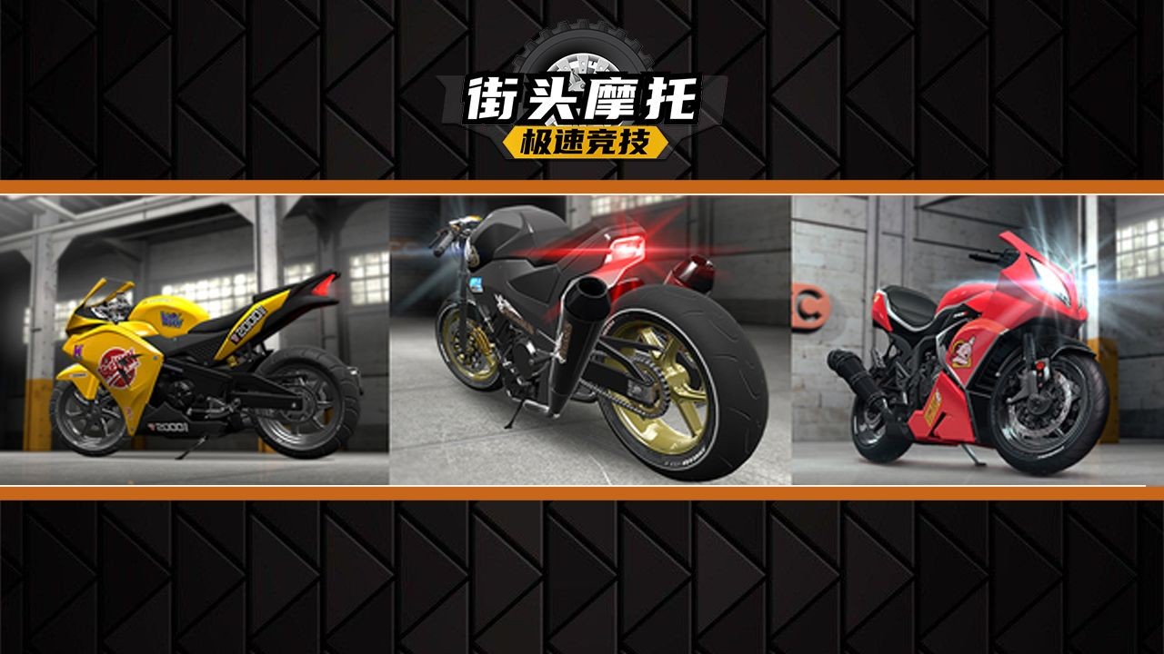 街头摩托极速竞技最新版下载