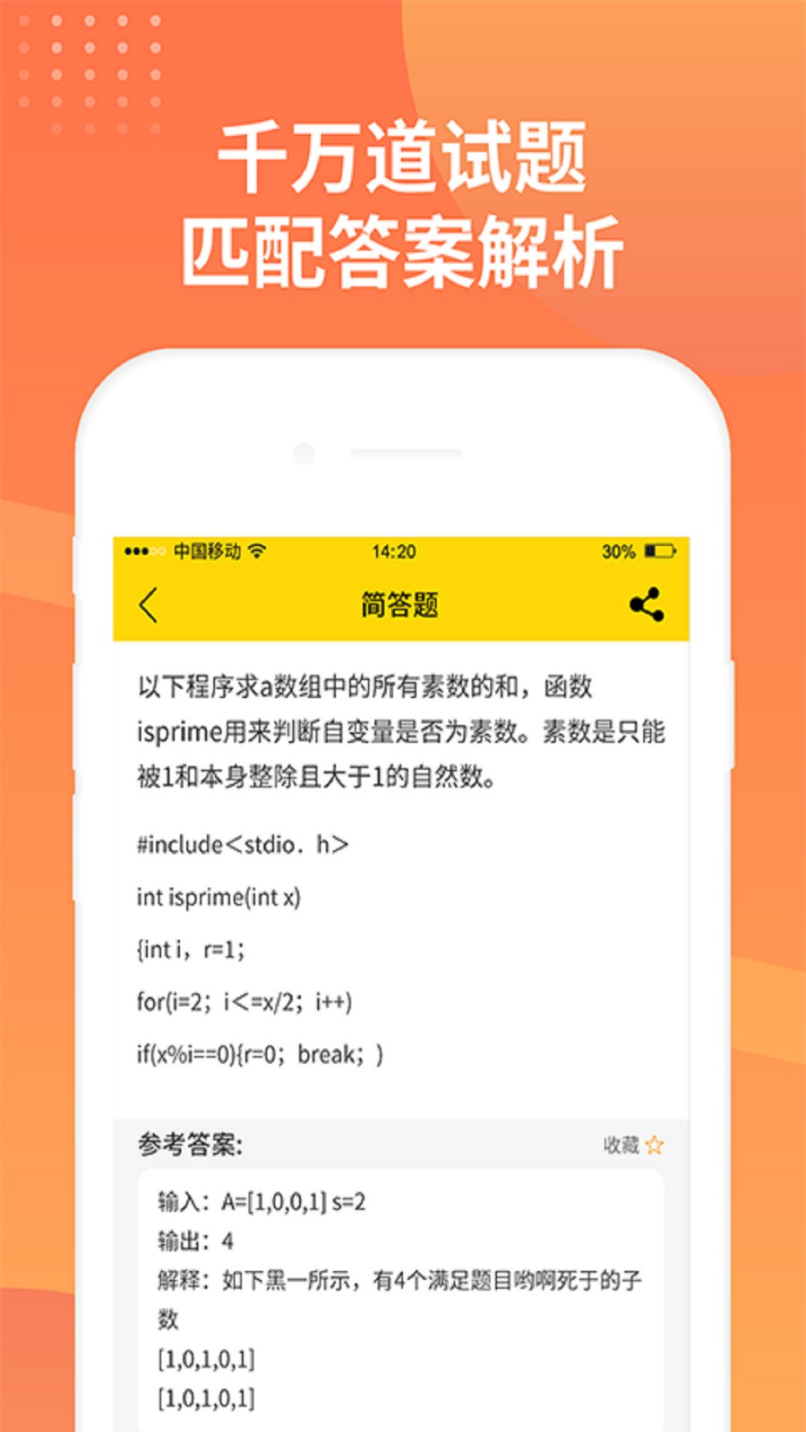 简答题app下载