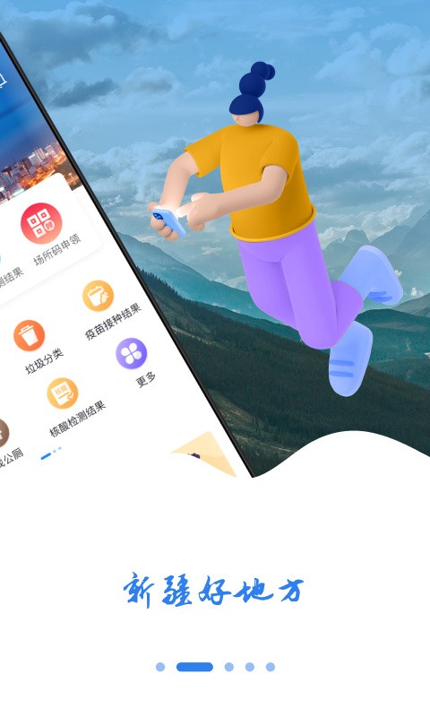 新疆好地方app下载安装