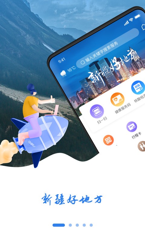 新疆好地方app下载安装