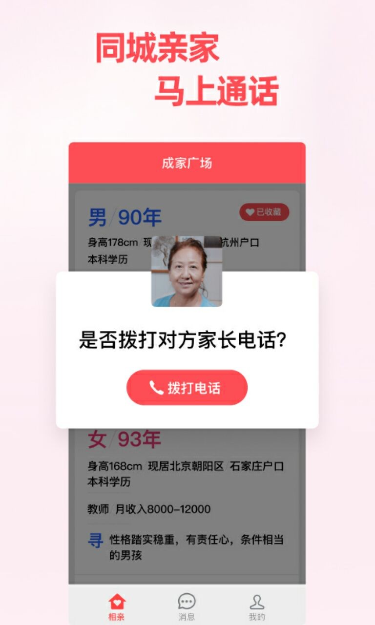 成家相亲app下载