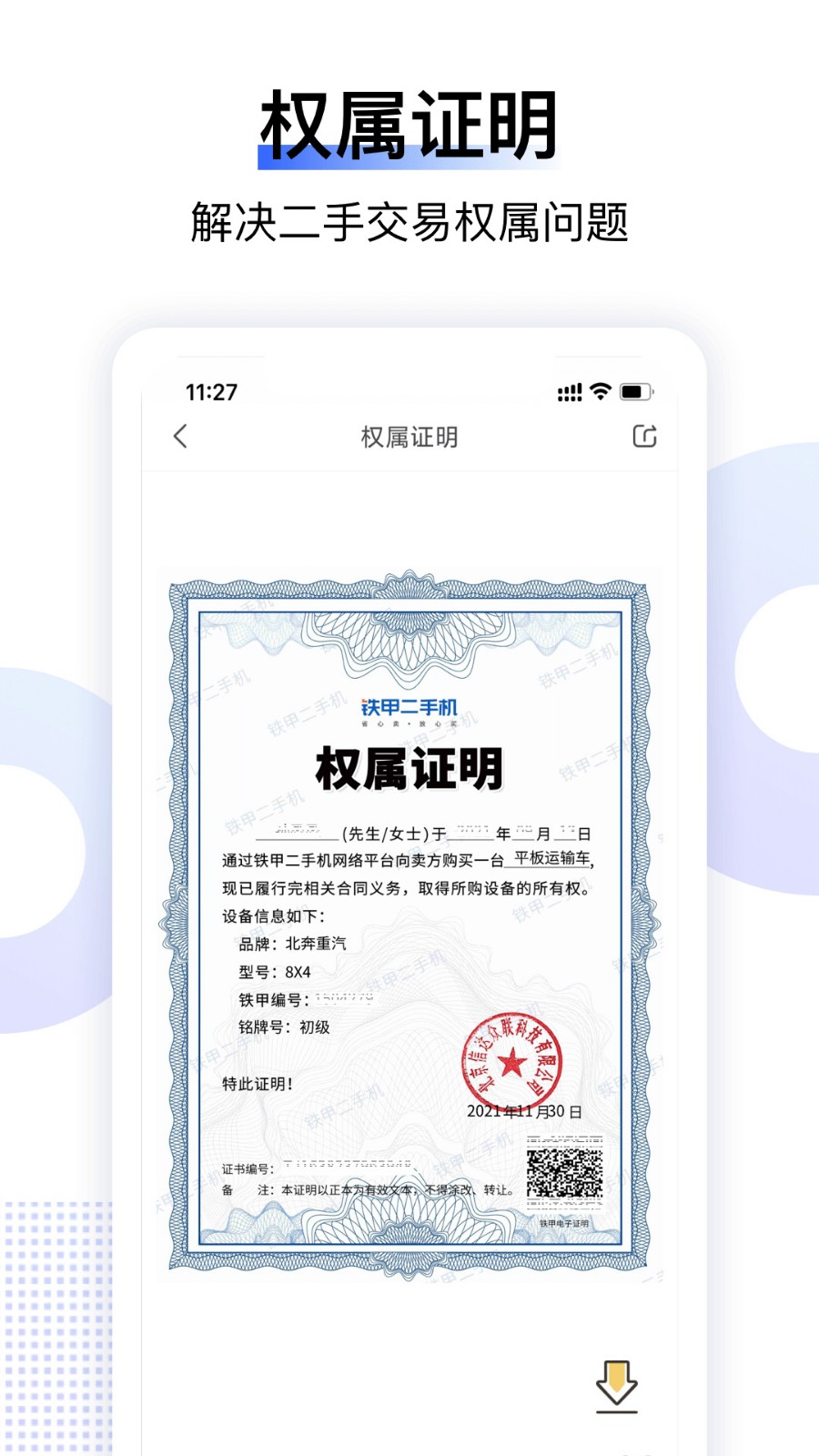 铁甲二手机app下载