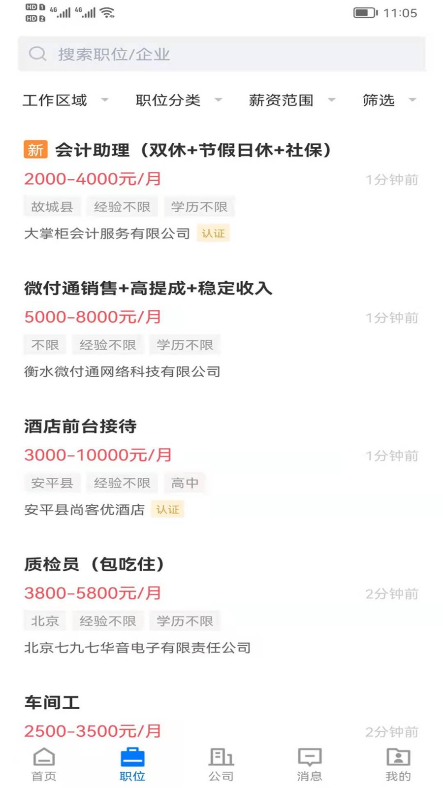 衡水招聘网app下载