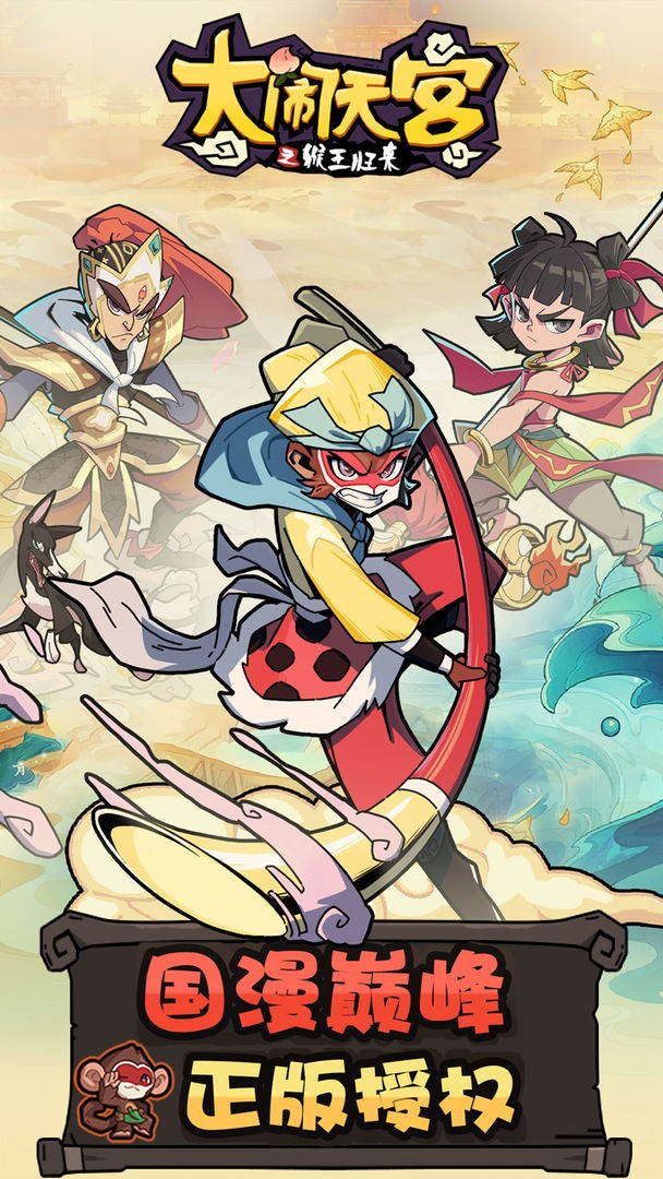 大闹天宫之猴王归来官方版下载