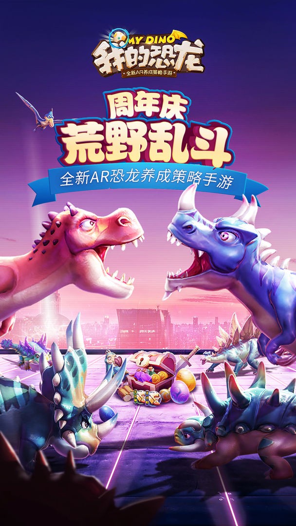 我的恐龙游戏下载