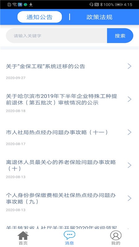 哈尔滨智慧人社app下载