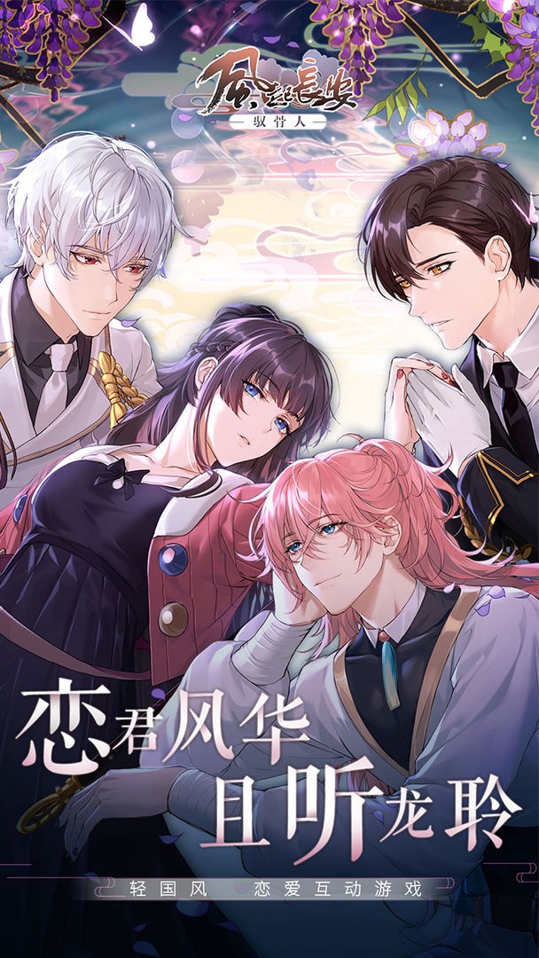 风起长安驭骨人最新版下载