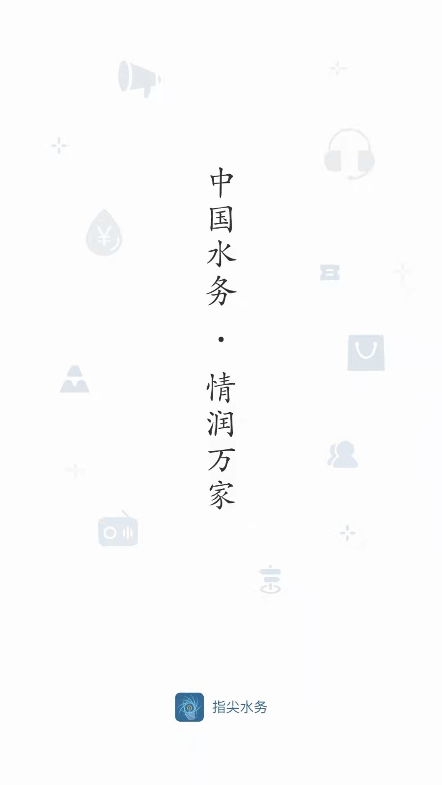 指尖水务app下载