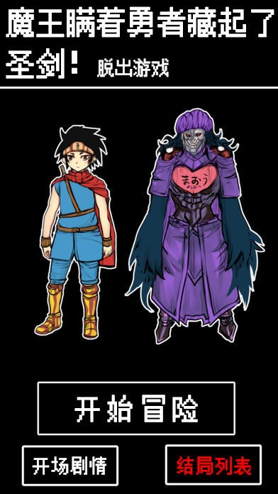 魔王瞒着勇者藏起了圣剑安卓版下载
