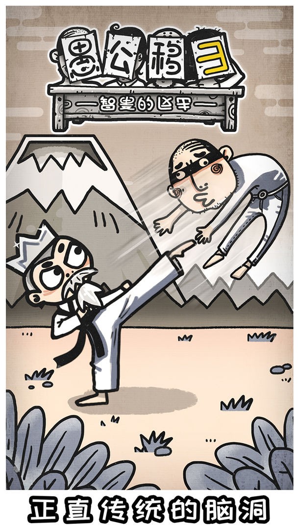 愚公移山3智叟的反击官方版下载