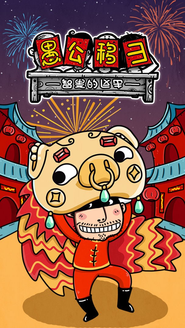 愚公移山3智叟的反击官方版下载