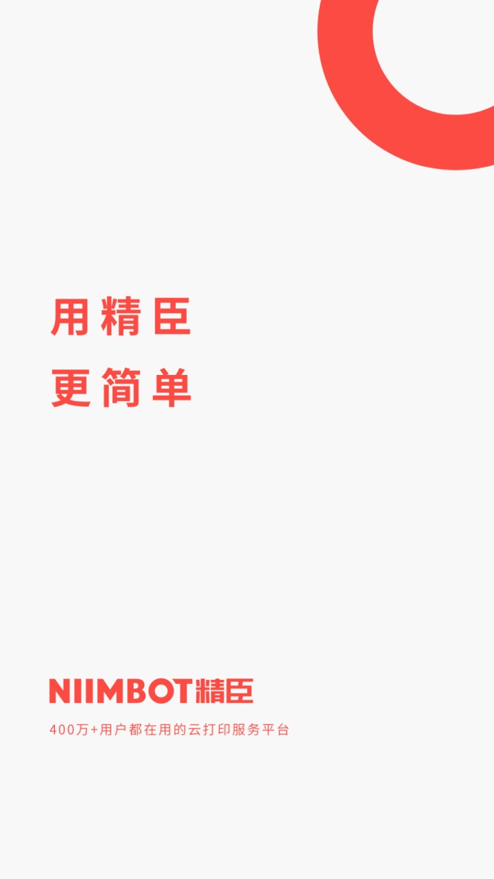 精臣云打印app官方版