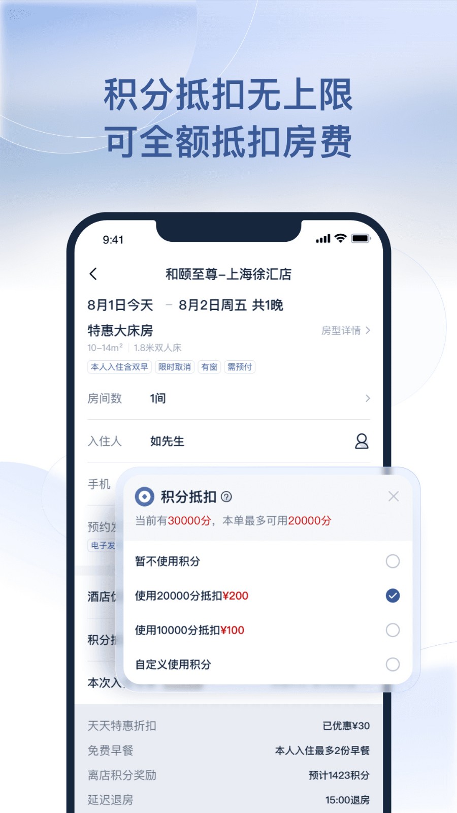 首旅如家app下载