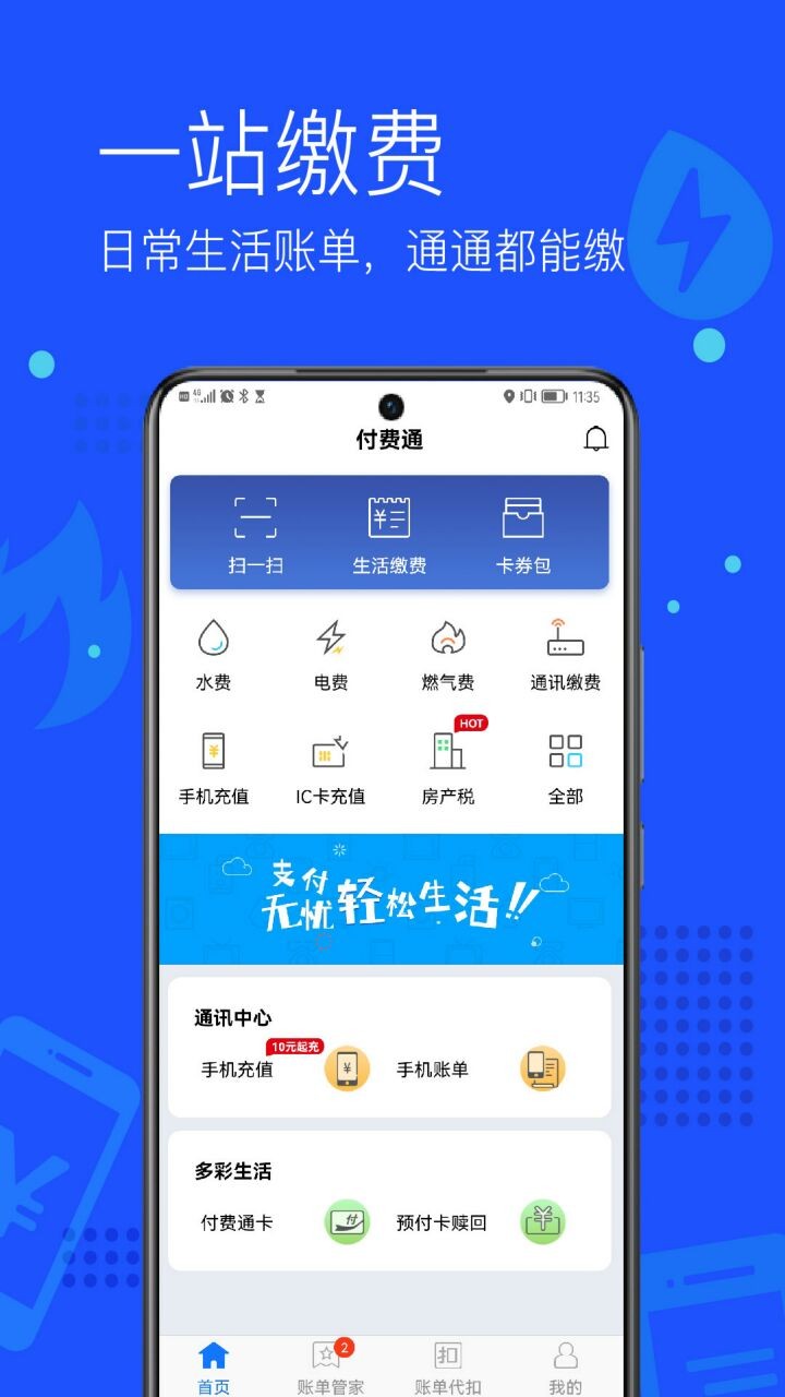 付费通app下载