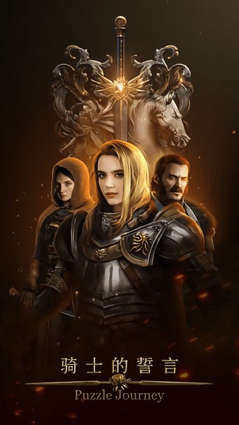 骑士的誓言下载