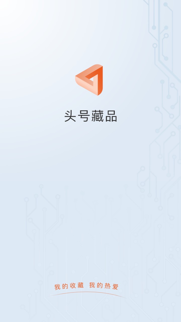 头号藏品app下载