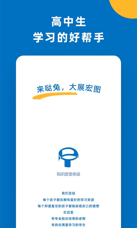 哒兔高中app下载