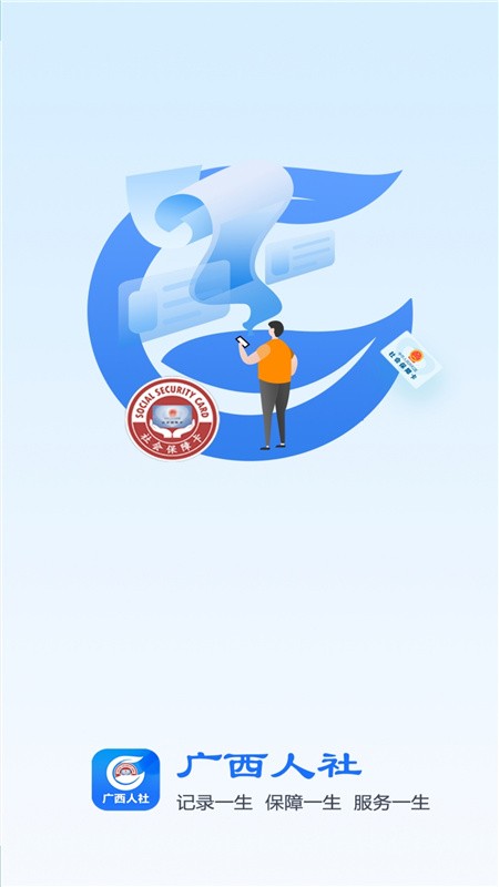 广西数智人社app下载