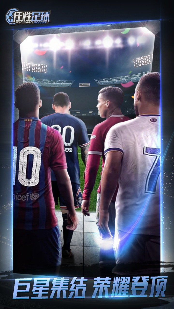 任性足球官方版下载