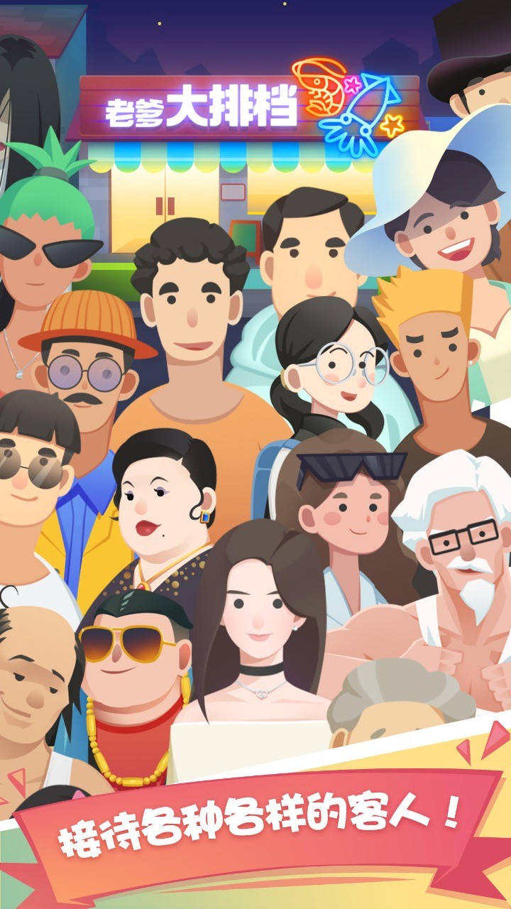 老爹大排档破解版无限金币版
