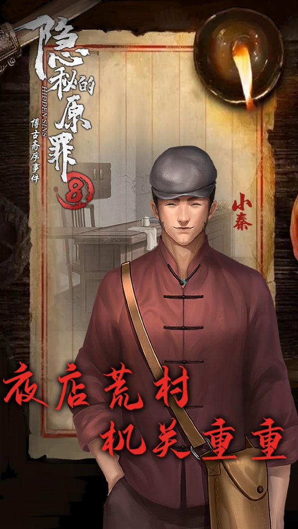 隐秘的原罪8博古斋序事件下载