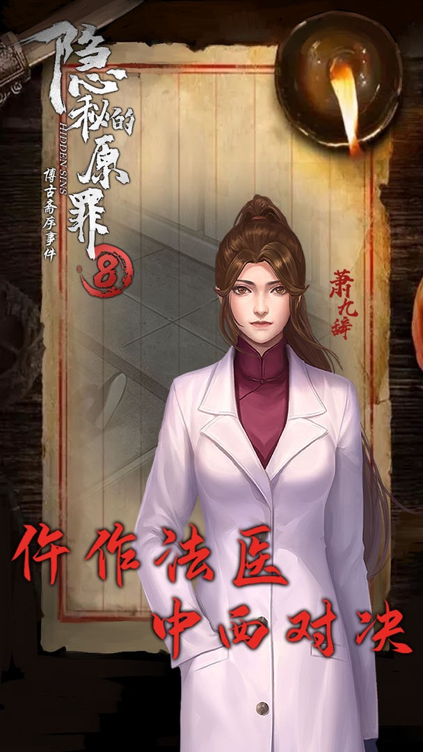 隐秘的原罪8博古斋序事件下载