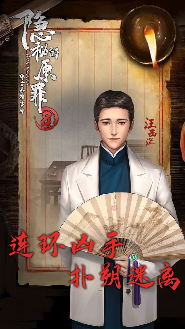 隐秘的原罪8博古斋序事件下载