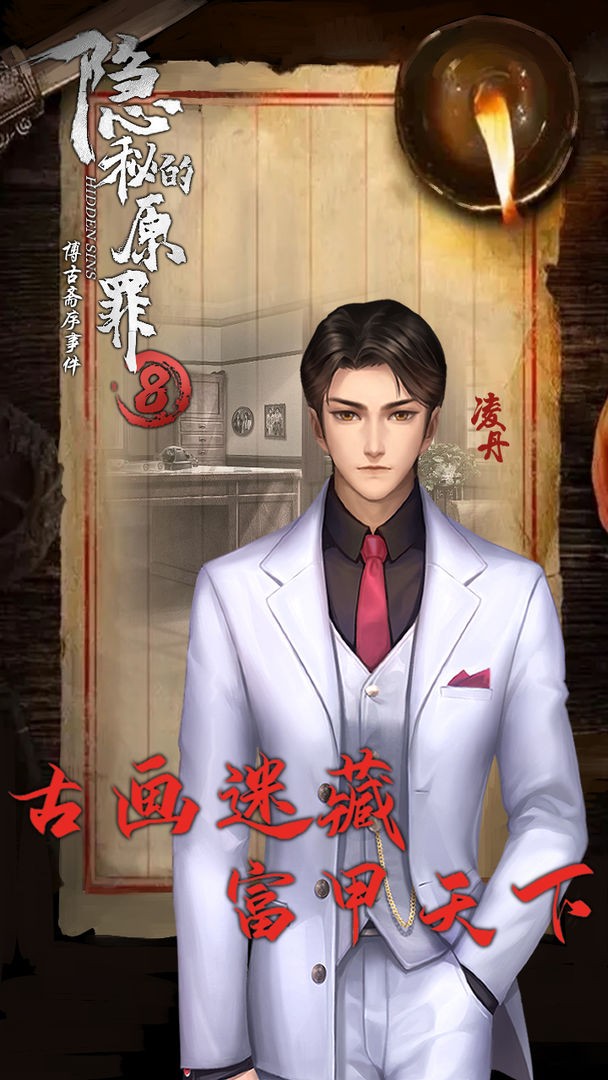 隐秘的原罪8博古斋序事件下载