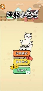 拯救小羊羊游戏下载