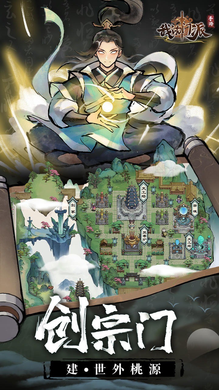 我的门派破解版下载