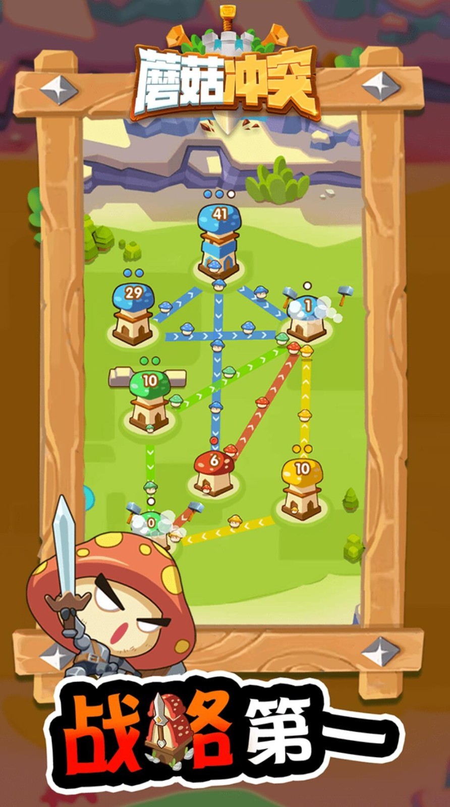 蘑菇冲突破解版下载