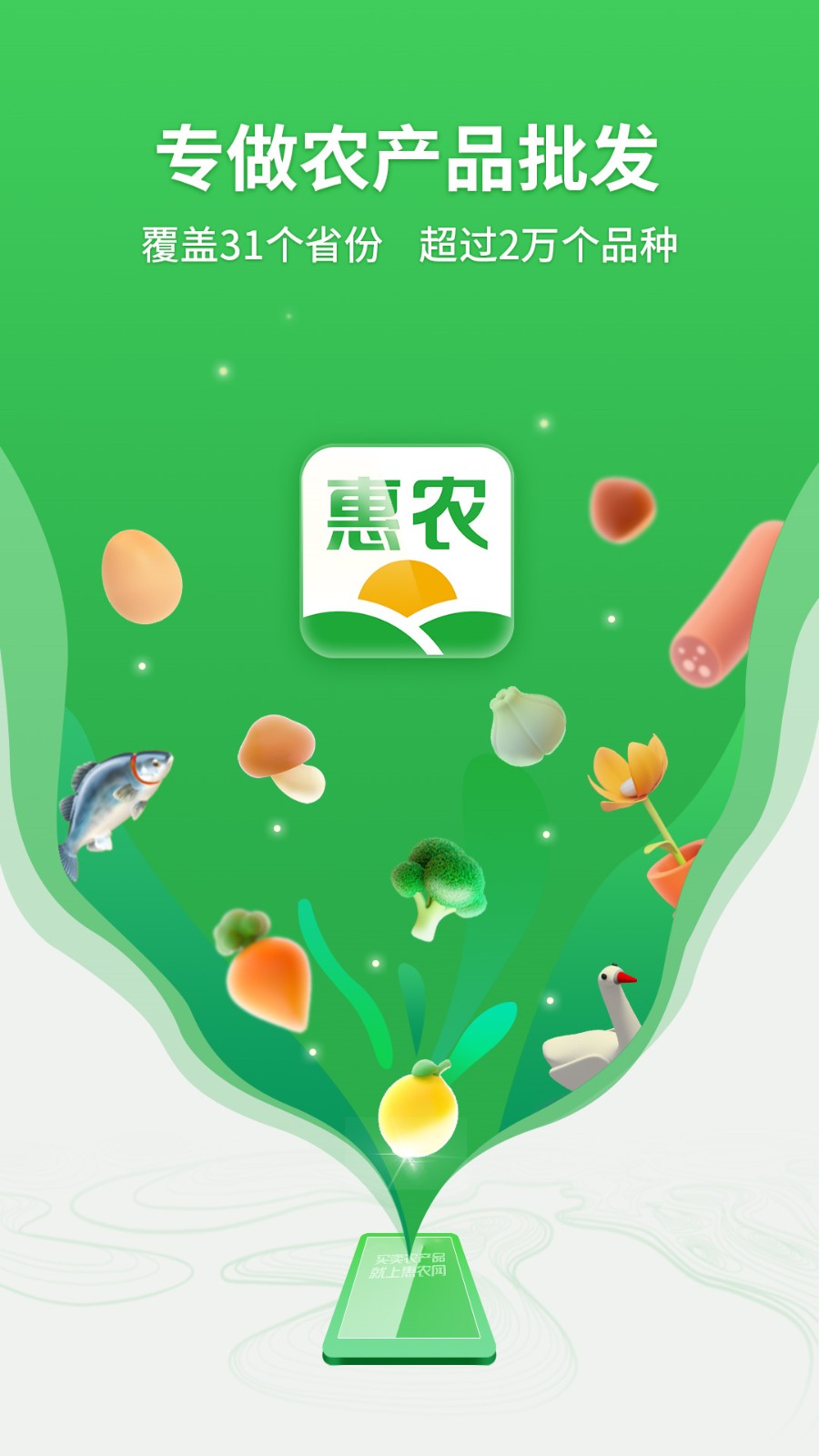 惠农网app下载安装