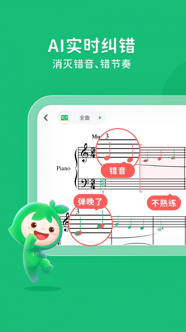 小叶子钢琴智能陪练2