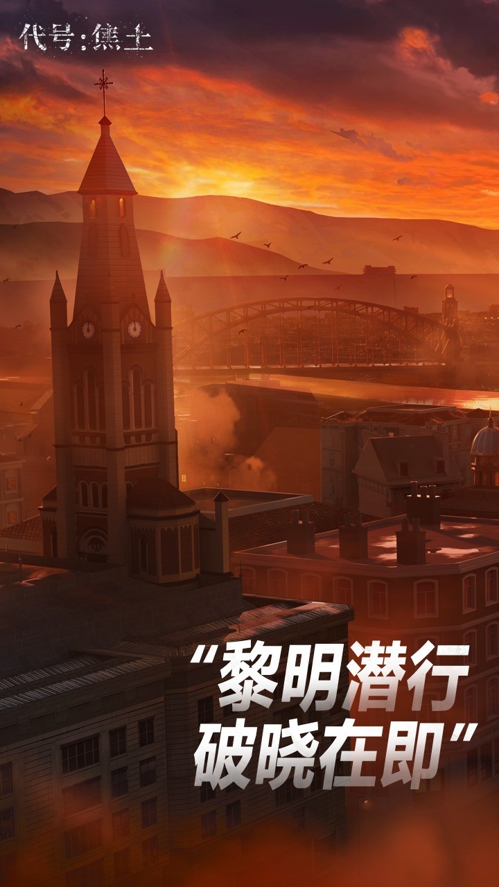 代号焦土游戏下载