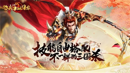 怒焰三国杀破解版无限内购版下载