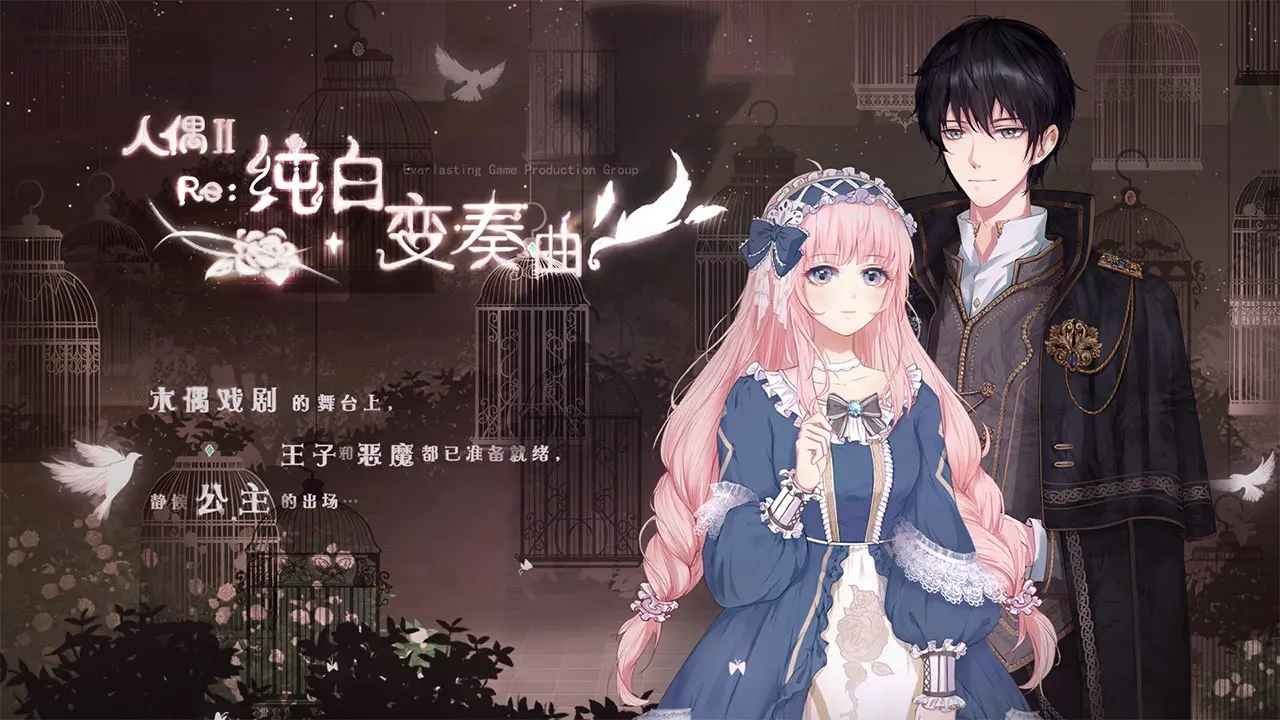 人偶2纯白变奏曲下载