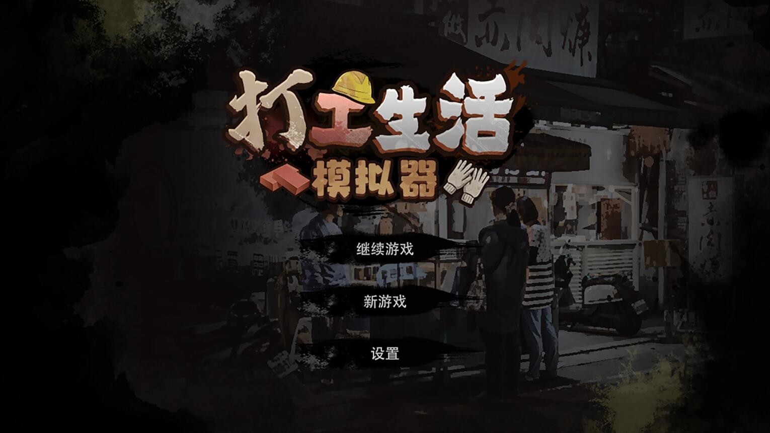 打工生活模拟器破解版下载