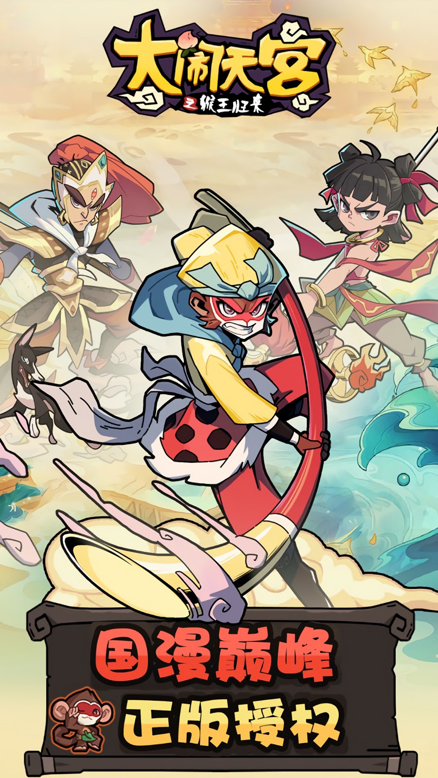 大闹天宫之猴王归来破解版下载