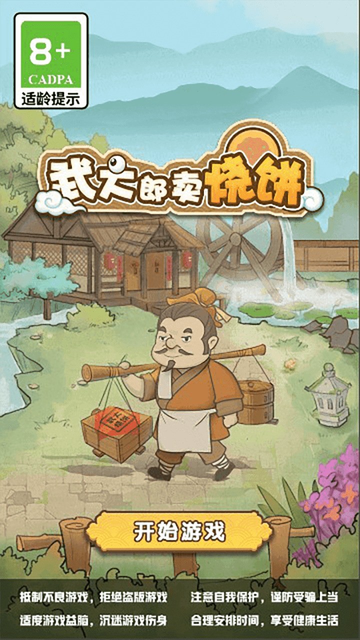 武大郎烧饼游戏下载