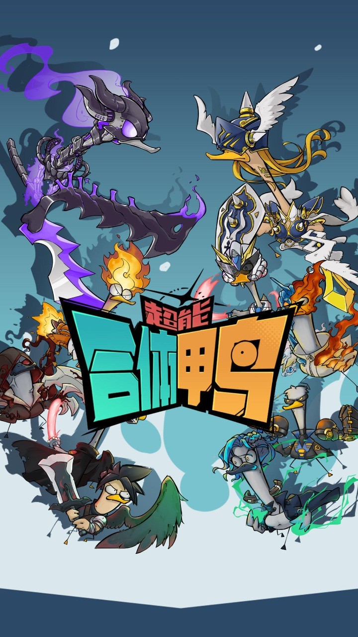 超能合体鸭下载