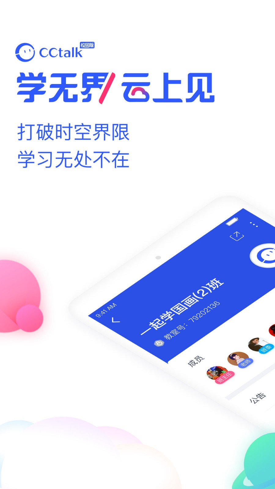 CCtalk校园版下载安装