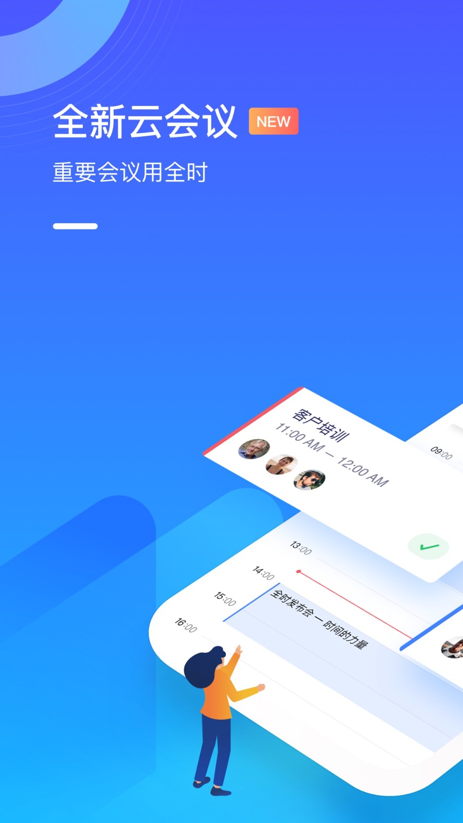 全时云会议app下载