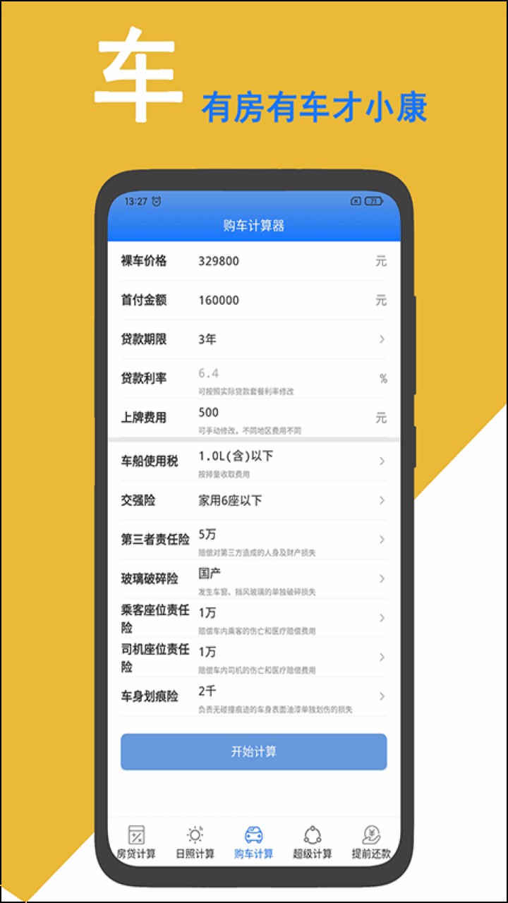 房贷计算器2022最新版下载
