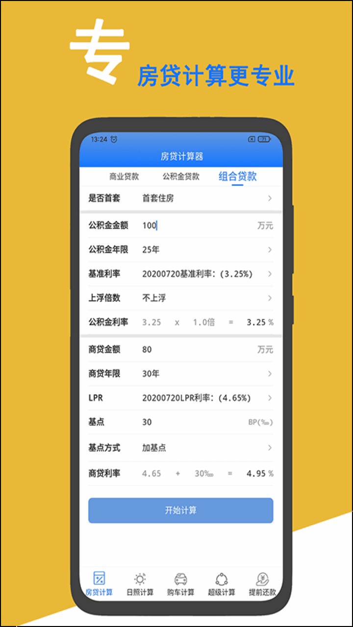 房贷计算器2022最新版下载