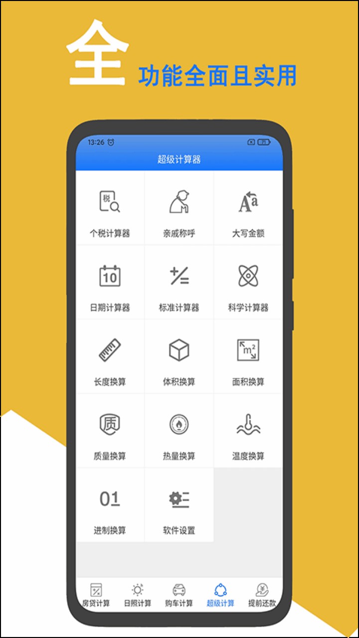 房贷计算器2022最新版下载